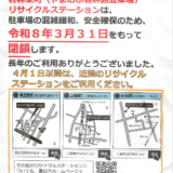 閉鎖！若林東町　リサイクルステーション
